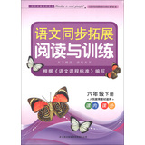 2013语文拓展阅读与训练6年级下（语文S版适用） 