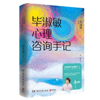 毕淑敏心理咨询手记（精装）