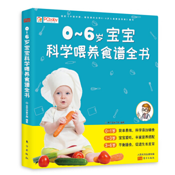 0-6岁宝宝科学喂养食谱全书