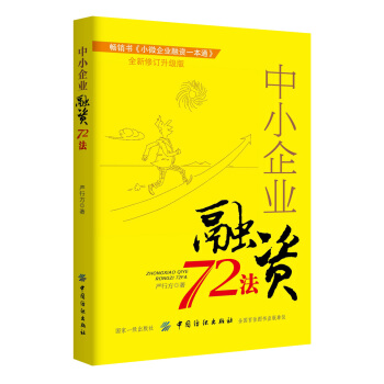 中小企业融资72法