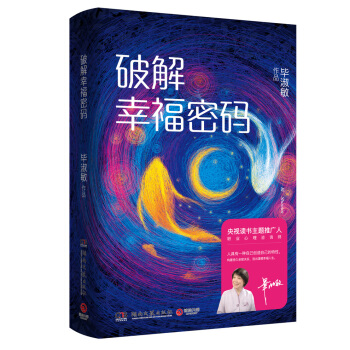 破解幸福密码（精装）