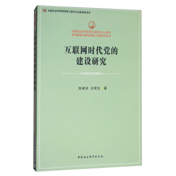 互联网时代党的建设研究/中国社会科学院马克思主义理论学科建设与理论研究工程系列丛书