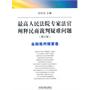 最高人民法院专家法官阐释民商裁判疑难问题（增订版）—金融裁判精要卷