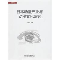 日本动漫产业与动漫文化研究