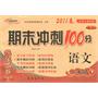语文：一年级下/2011春(北师大课标版)期末冲刺100分完全试卷