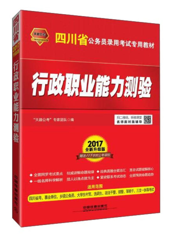 中国铁道出版社 天路公考•(2017四川)行政职业能力测验