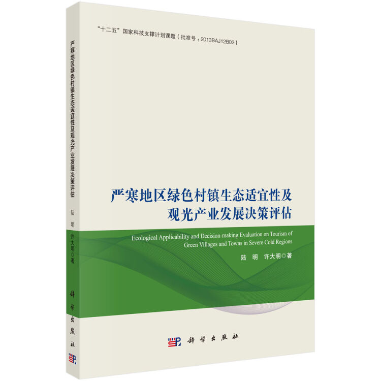 严寒地区绿色村镇生态适宜性及观光产业发展决策评估