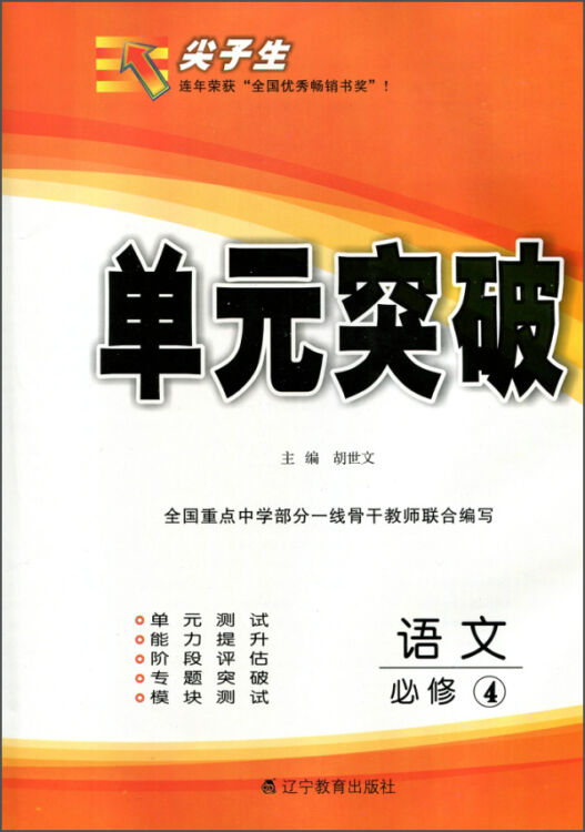 2016春尖子生单元突破--高中语文必修4（人教）