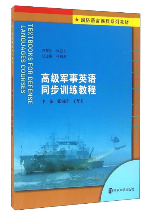 国防语言课程系列教材 / 张锦涛主编//高级军事英语同步训练教程