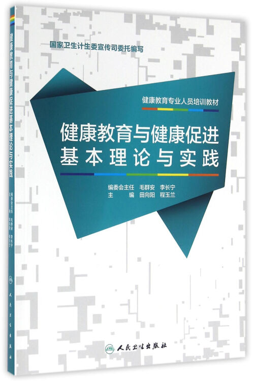 健康教育专业人员系列培训教材·健康教育与健康促进基本理论与实践