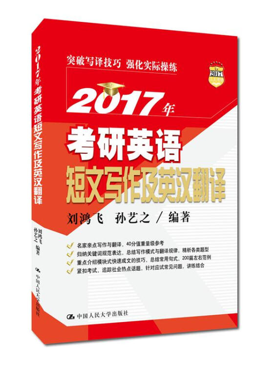 2017年考研英语短文写作及英汉翻译