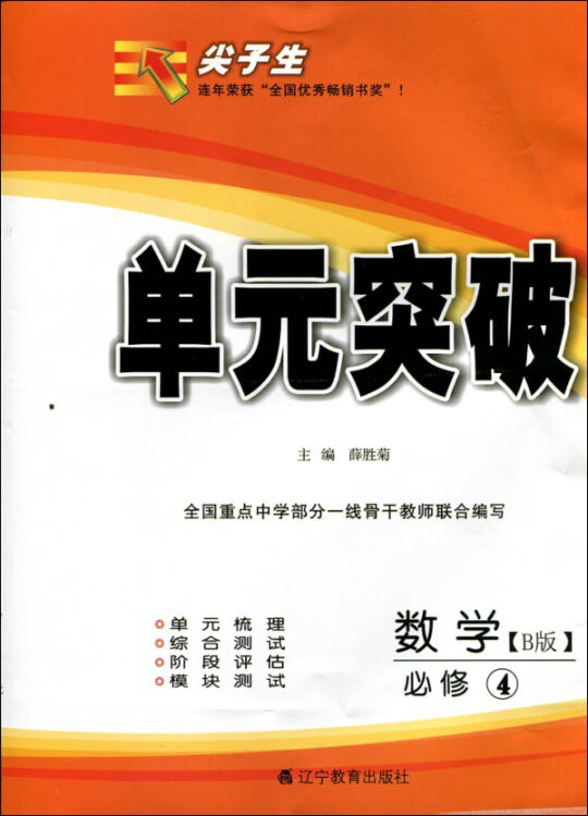 2016春尖子生单元突破--高中数学必修4（B版）（人教）