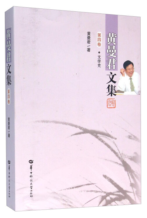 黄曼君文集(第4卷文学史)