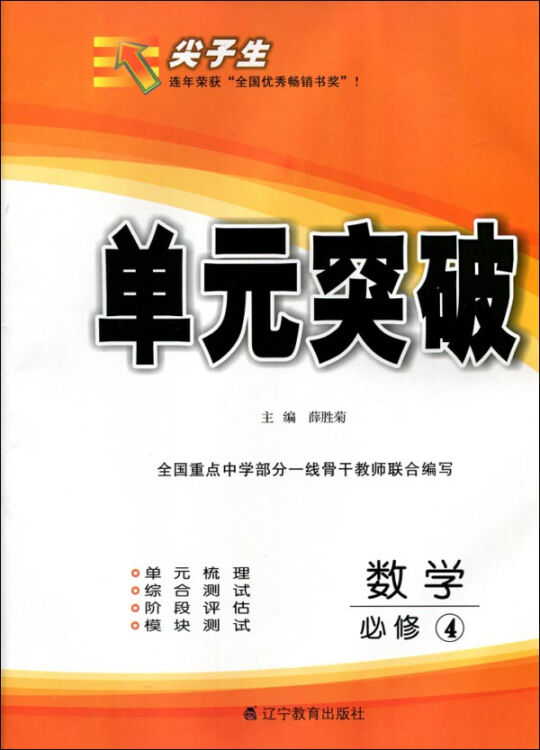 2016春尖子生单元突破--高中数学必修4（A版）（人教）