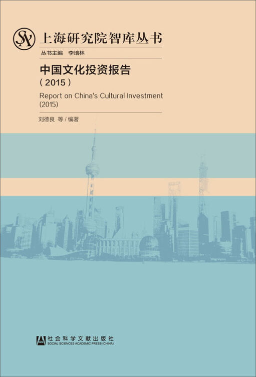 社会科学文献出版社 上海研究院智库丛书 中国文化投资报告(2015)