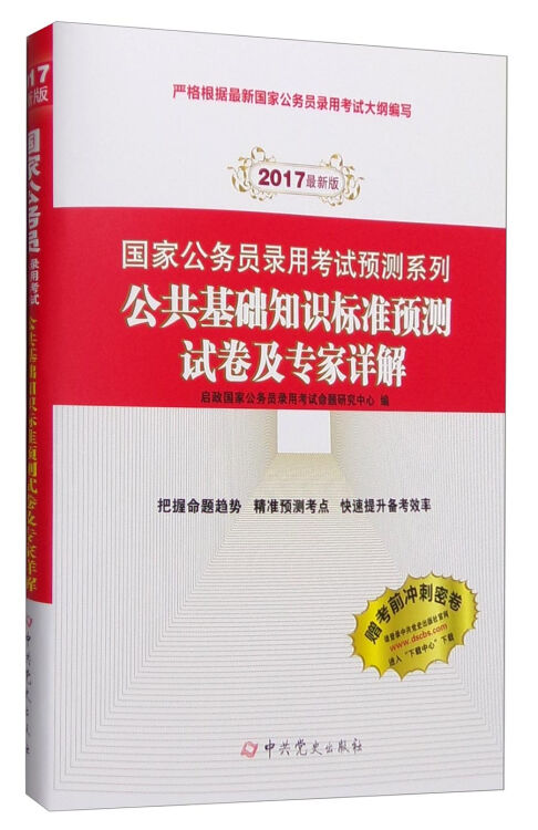 （2017最新版）国家公务员录用考试预测系列-公共基础知识标准预测试卷及专家详解