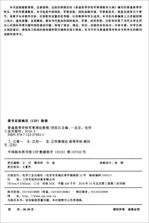普通高等学校军事理论教程(刘东江)
