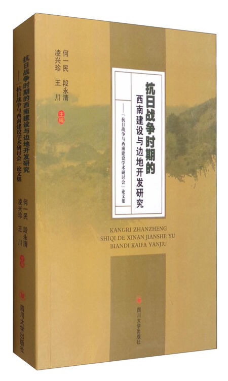 四川大学出版社 抗日战争时期的西南建设与边地开发研究/\