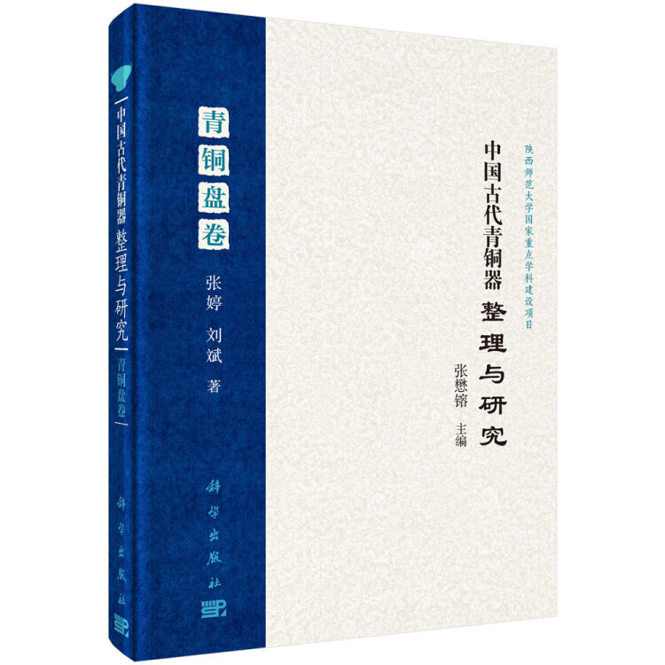 中国古代青铜器整理与研究 第二卷 青铜盘卷