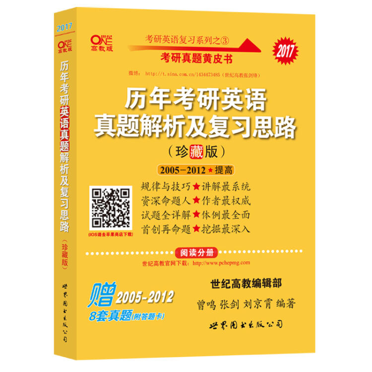 2017张剑考研英语黄皮书历年考研英语真题解析及复习思路(珍藏版)(2005-2012)