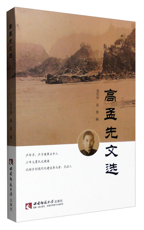 高孟先文选