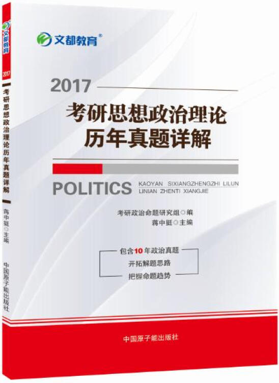 文都教育 蒋中挺 2017考研思想政治理论历年真题详解