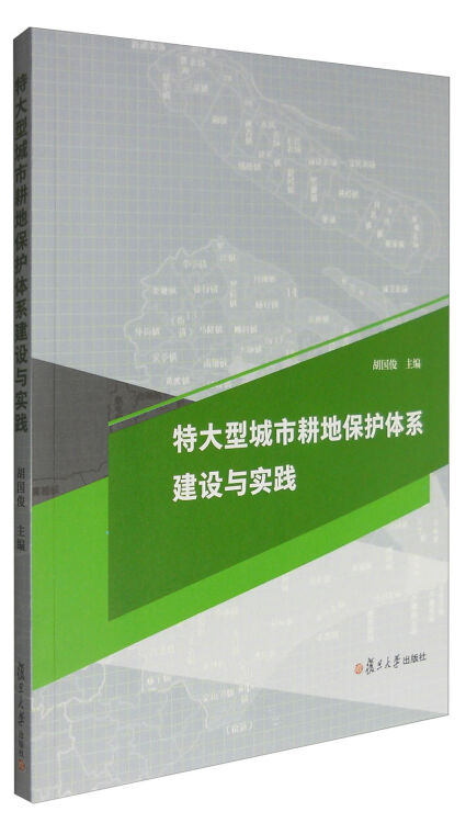 特大型城市耕地保护体系建设与实践