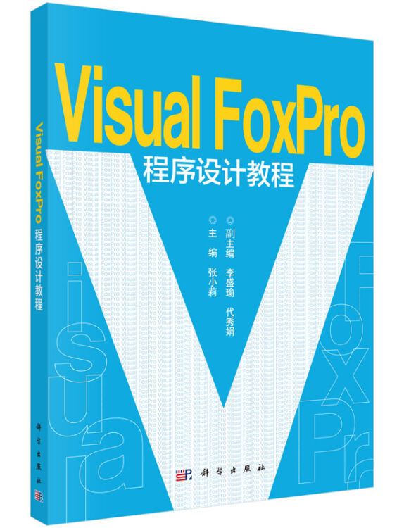 VisualFoxpro程序设计教程