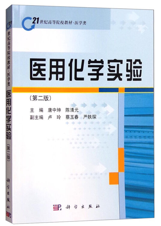 医用化学实验（第二版）