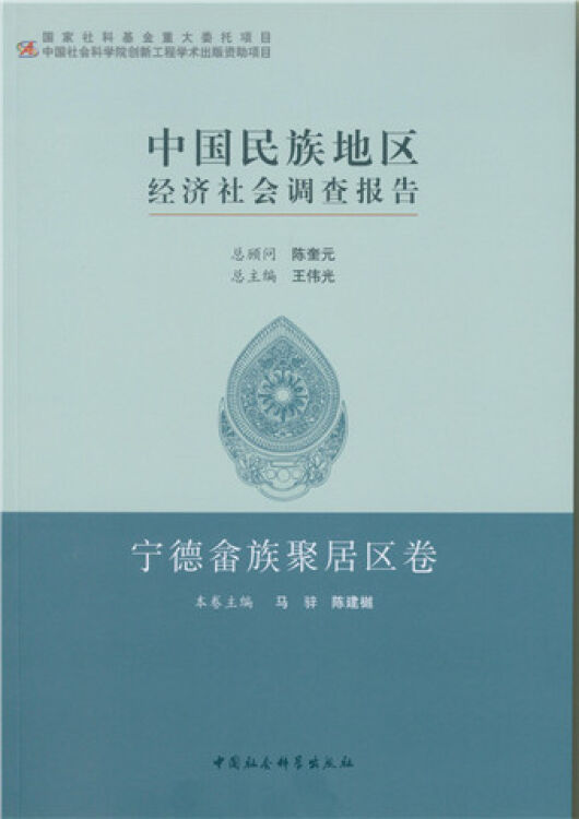 中国民族地区经济社会调查报告：宁德畲族聚居区卷