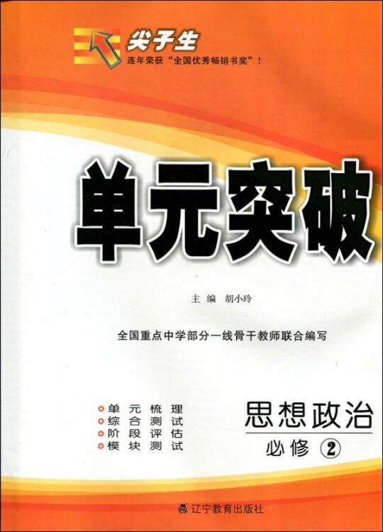 2016春尖子生单元突破--高中思想政治必修2（人教）