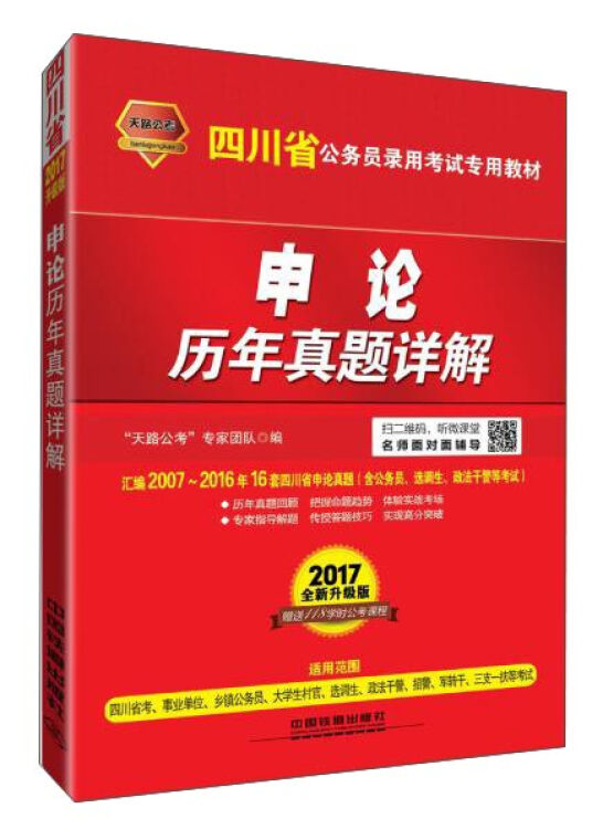 中国铁道出版社 天路公考版•(2017四川)申论历年真题详解