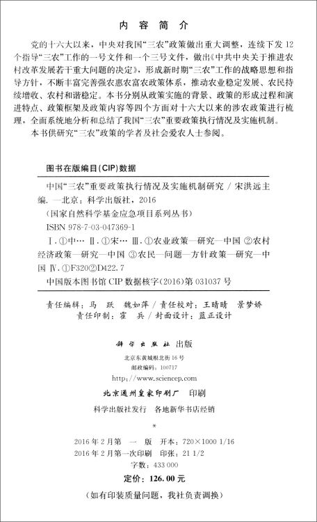 中国三农重要政策执行情况及实施机制研究