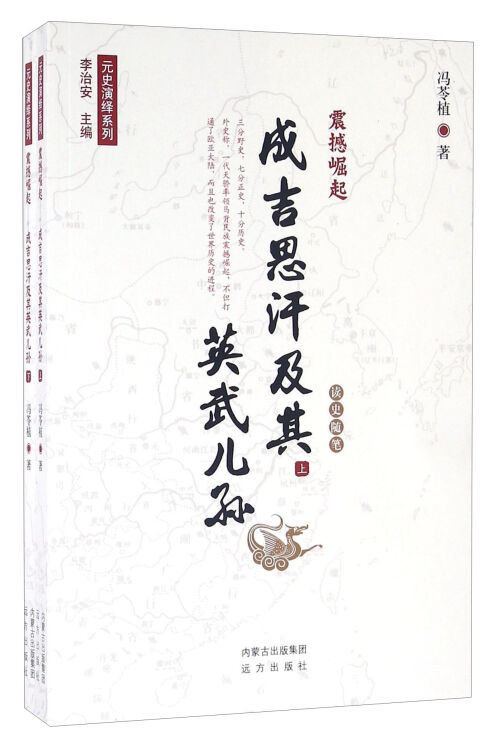 远方出版社 元史演绎系列 震撼崛起:成吉思汗及其英武儿孙(全2册)/元史演绎系列