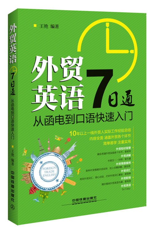 外贸英语7日通：从函电到口语快速入门