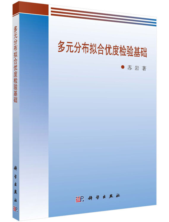 多元分布拟合优度检验基础