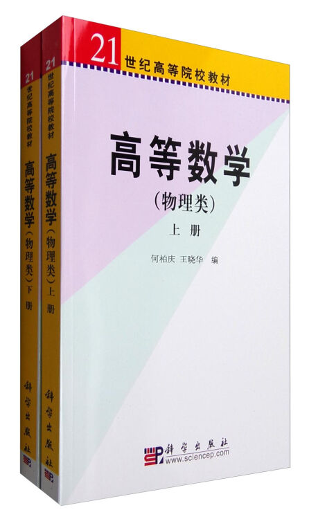 高等数学（物理类）上下册