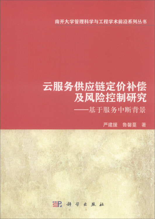 云服务供应链定价补偿及风险控制研究——基于服务中断背景