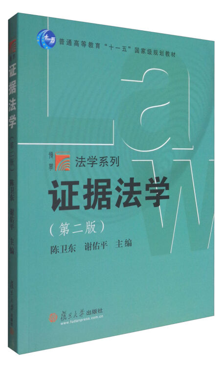 复旦博学•法学系列：证据法学（第二版）