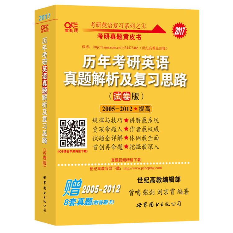 2017张剑考研英语黄皮书历年考研英语真题解析及复习思路(试卷版)