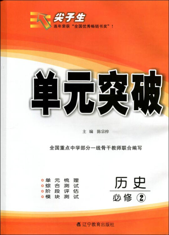 2016春尖子生单元突破--高中历史必修2（人教）