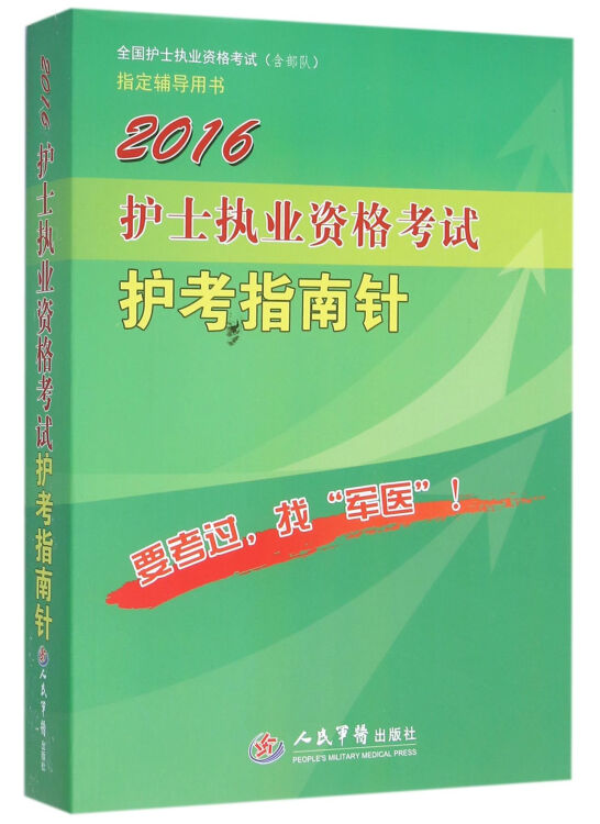 2016护士执业资格考试护考指南针.全国护士执业资格考试指定辅导用书