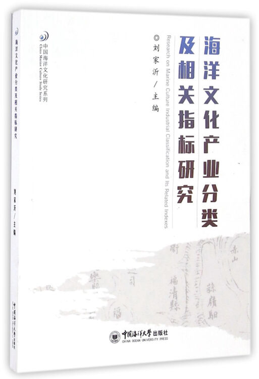 海洋文化产业分类及相关指标研究