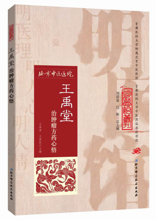 明医馆丛刊20：王禹堂治肿瘤方药心悟