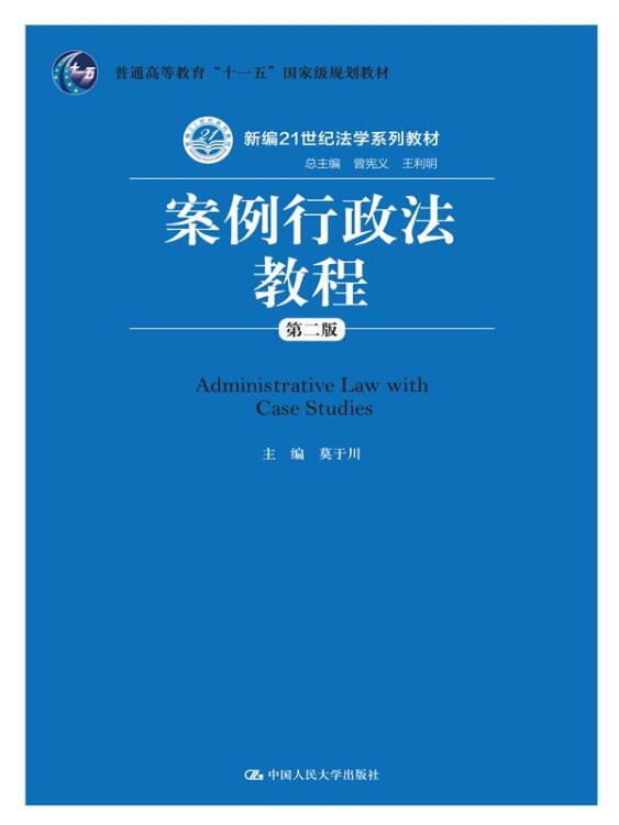 案例行政法教程（第二版）（新编21世纪法学系列教材；普通高等教育“十一五”国家级规划教材）