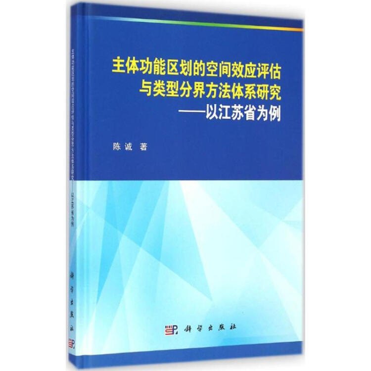 pod-主体功能区的空间效应评估与类型分界方法体系研究--以江苏省为例
