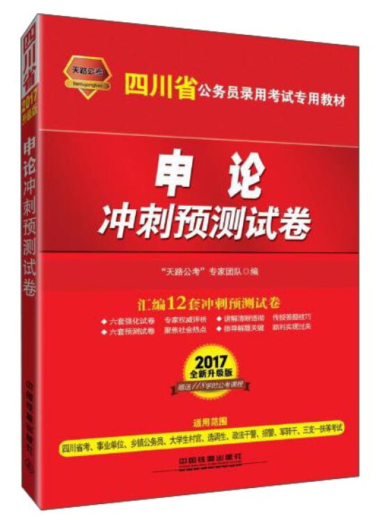 中国铁道出版社 天路公考版•(2017四川)申论冲刺预测试卷