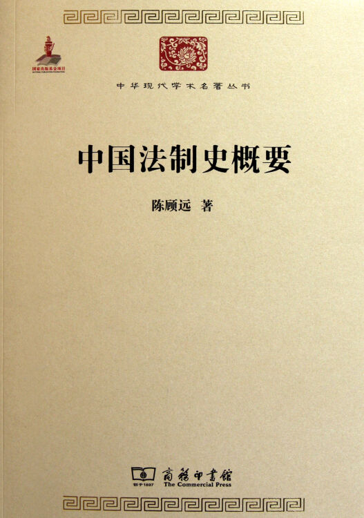中国法制史概要(中华现代学术名著2)