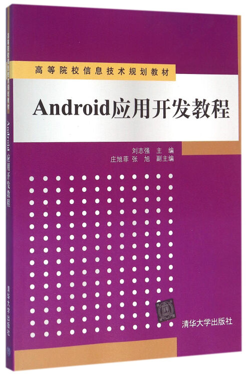 Android应用开发教程