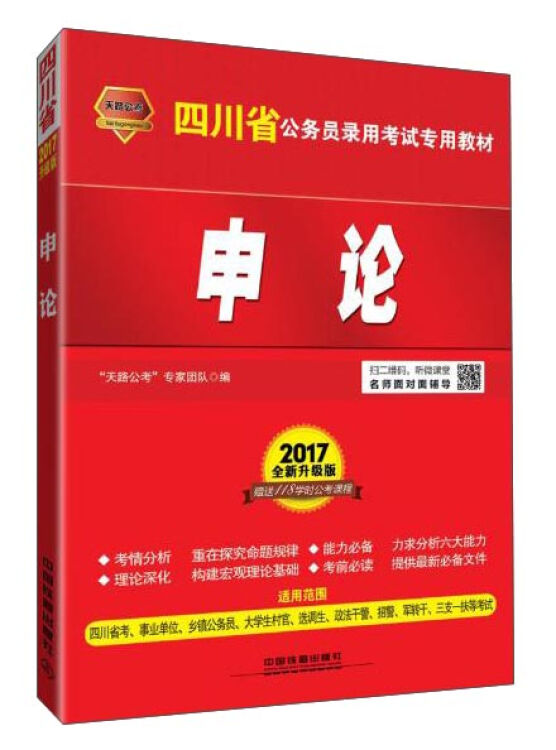 中国铁道出版社 天路公考版•(2017四川)申论